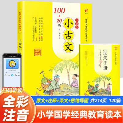 2025版小学生小古文100+20篇初中生文言文过关手册部编人教版小学生必背文言文100篇小古文100课上下册经典古诗词169+40首75十80首