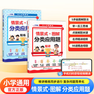 新版情景式图解分类应用题精讲细练一二三四五六年级小学生数学思维训练举一反三玩转应用题天天练小学数学母题精讲精练练习册