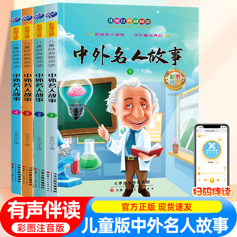 全套4册 中外名人故事注音版 小学生版 名人传记世界人物经典励志故事书一二年级小学生课外阅读书籍课外书必读儿童读物小学拼音版