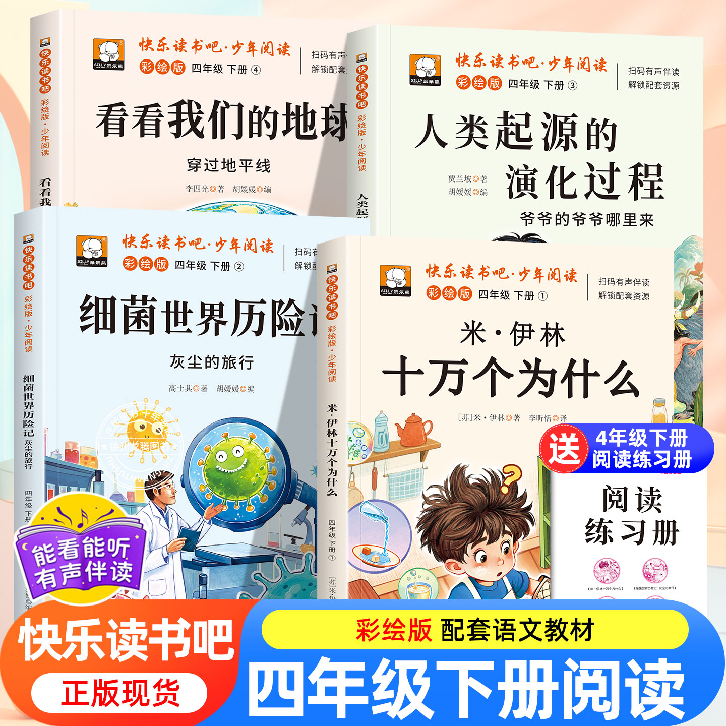 十万个为什么四年级下册必读的课外书快乐读书吧正版四年级阅读课外书必读书籍米伊林灰尘的旅行看看我们的地球人类起源的演化过程