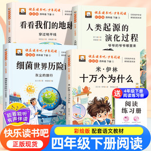 地球人类起源 十万个为什么四年级下册必读 旅行看看我们 四年级阅读课外书必读书籍米伊林灰尘 演化过程 课外书快乐读书吧正版
