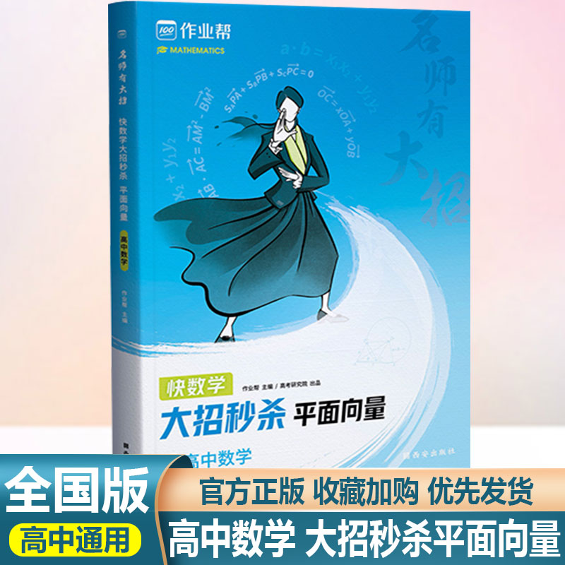 作业帮名师有大招大招秒杀平面向量高中数学几何专题训练高一高二高三数学必刷题练习册高考数学题型与技巧专项训练总复习资料-封面