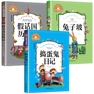 注音版二三年级课外书必读老师推荐正版书小学生一年级课外阅读书籍兔子坡假话国历险记捣蛋鬼日记6-12岁儿童文学课外书阅读书籍