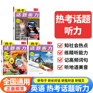新版一本热考中国文化+热考话题听力英语时文小升初789年级初中英语阅读理解完形填空短文书面表达社会热点作文素材英语专项训练书