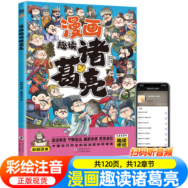 漫画版趣读诸葛亮正版书籍彩图注音版儿童漫画书小学生一二三四年级课外阅读书籍诸葛孔明历史人物故事书白话文版司马懿海豚出版社