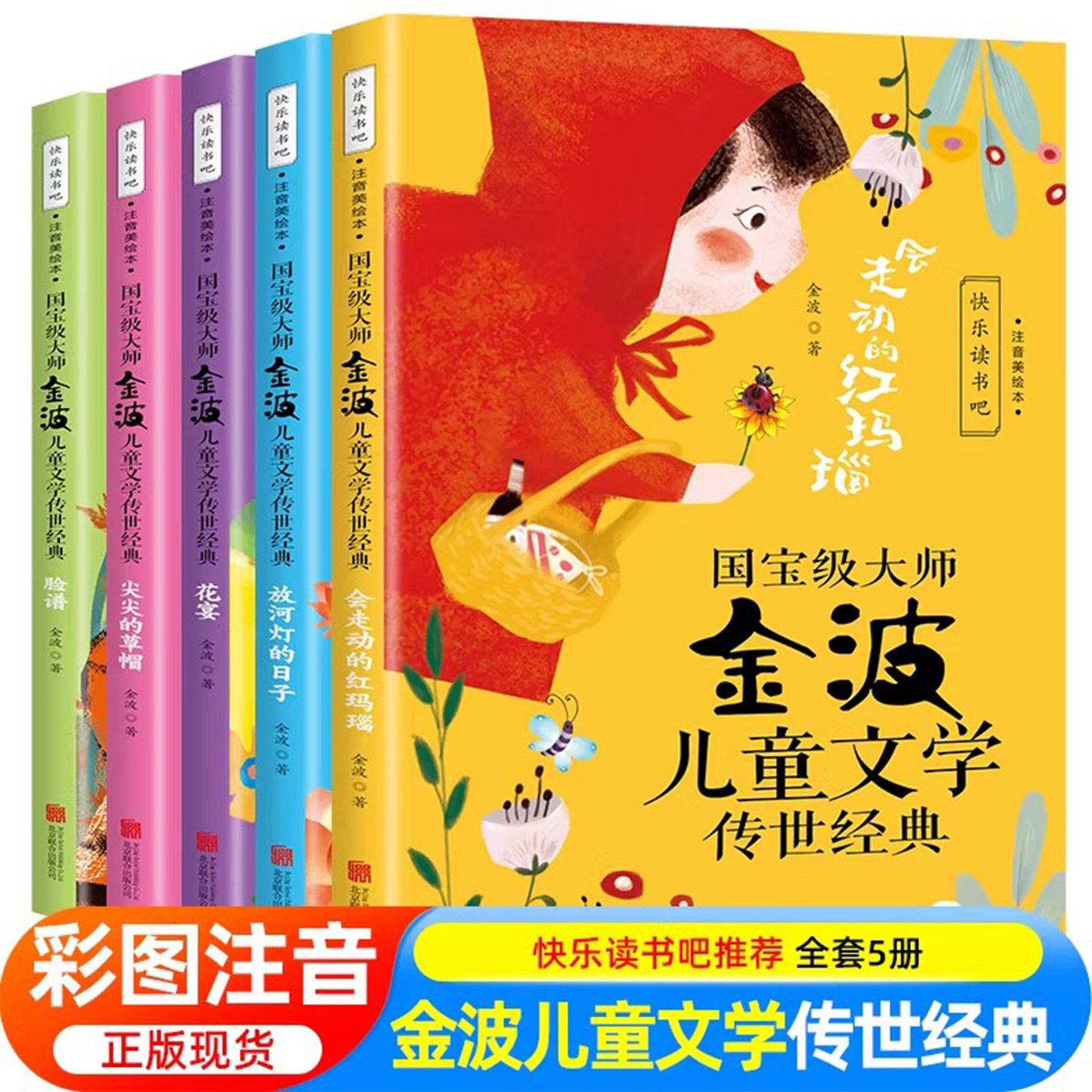 金波儿童文学传世经典全套5册注音美绘版金波童话美文作品精选 一年级阅读课外书籍必读老师推荐快乐读书吧二三年级上下册脸谱花宴