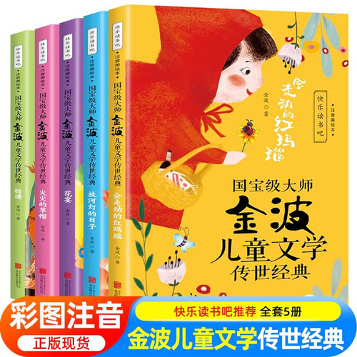 金波儿童文学传世经典全套5册