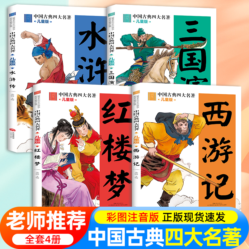 四大名著小学生注音版