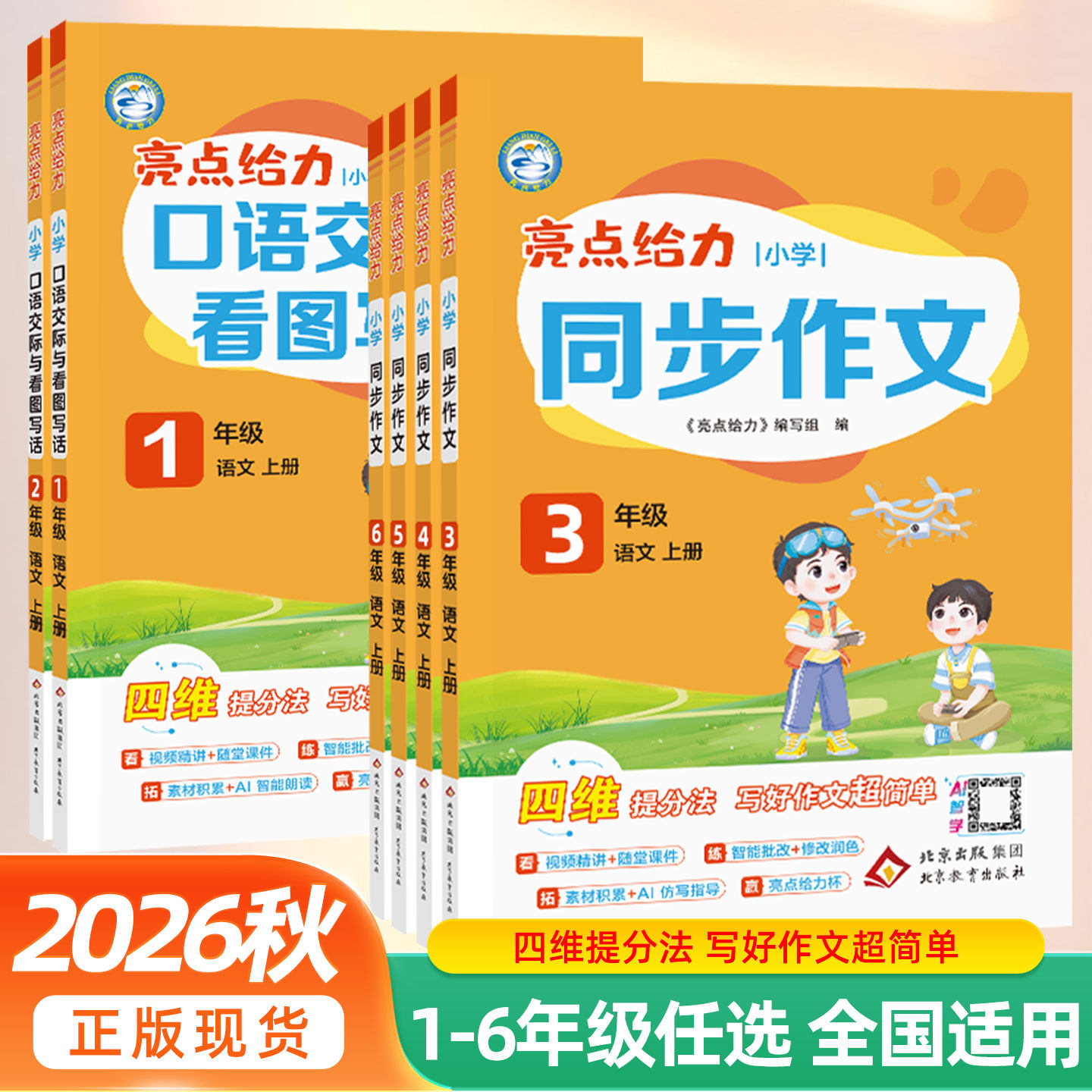 2026秋版亮点给力小学生同步作文口语交际与看图写话一二年级三四五六年级上册下册人教版通用版写作同步同步作文大全优秀满分作文