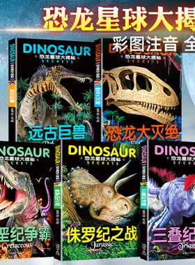 全套5册 恐龙书幼儿恐龙百科全书注音版绘本儿童版揭秘恐龙大百科书本读物故事书世界图书小学生恐龙王国时代星球帝国动物科普书籍