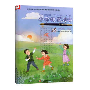 小学硬笔习字六年级下册部编人教版硬笔习字6年级下册全国通用版小学生教辅书语文硬笔习字配套描红字帖江苏凤凰教育出版社