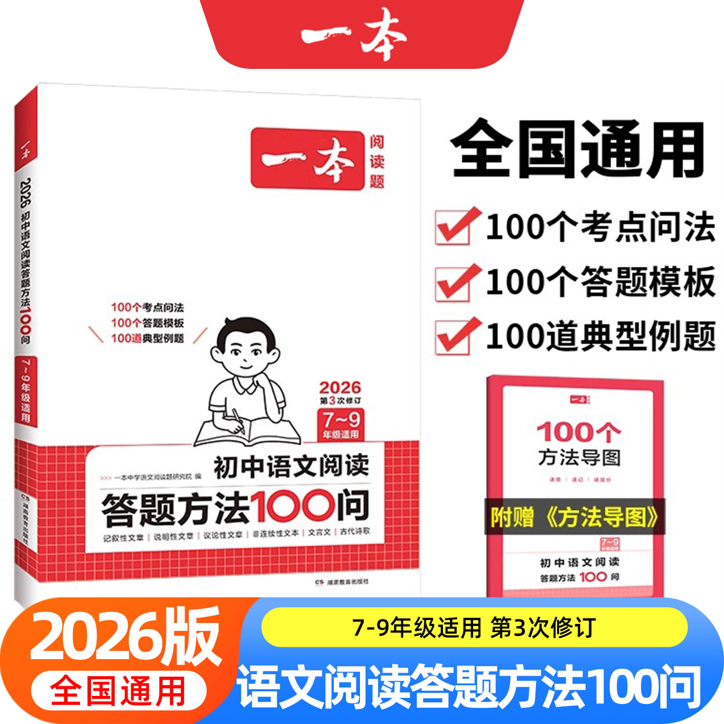 2026新】一本初中语文阅读答题方法100问语文阅读理解答题模板技巧七年级八九年级初一初二初三中考语文教辅书全国版真题讲解训练