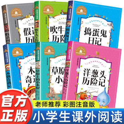 正版洋葱头历险记木偶奇遇记注音版老师推荐一年级课外阅读吹牛大王历险记草原上的小木屋二年级三年级必读假话国历险记捣蛋鬼日记