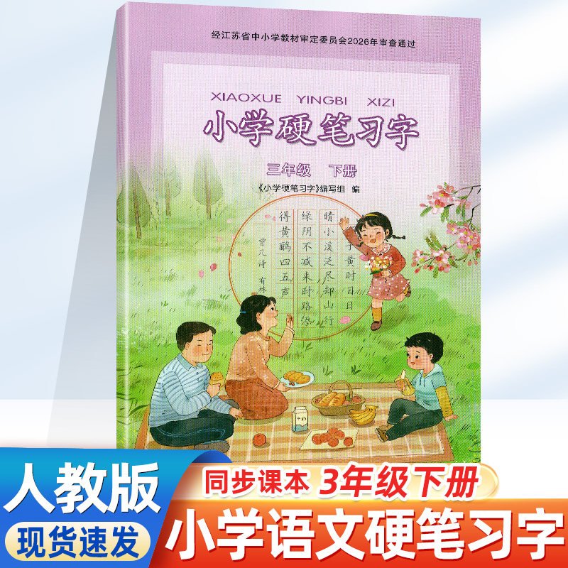 小学硬笔习字三年级下册部编人教版硬笔习字3年级下册全国通用版小学生教辅书语文硬笔习字配套描红字帖江苏凤凰教育出版社