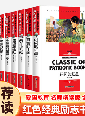 可爱的中国闪闪的红星正版书 红色经典书籍小学生 三四五六年级阅读课外书 革命抗日战争适合3-4-5-6年级看的儿童读物9-12岁故事书