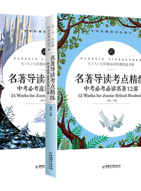 名著导读考点精炼中考复习必读书