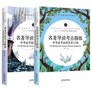 【新版】名著导读考点精练初中七八九年级初中生必读名著导读与考点中考复习资料中外文学名著阅读理解专项训练书考点同步解读