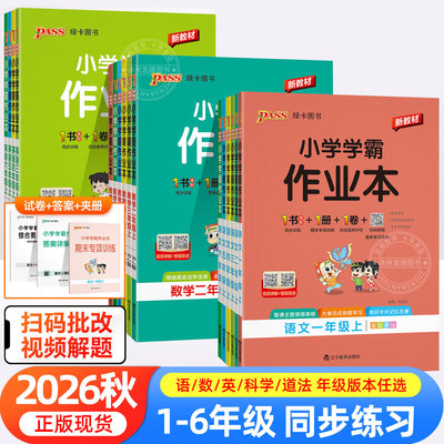 2026秋绿卡小学学霸作业本一二三四五六年级下册上册人教版苏教教科版语文数学英语科学道德与法治课本同步训练习册课时天天练江苏
