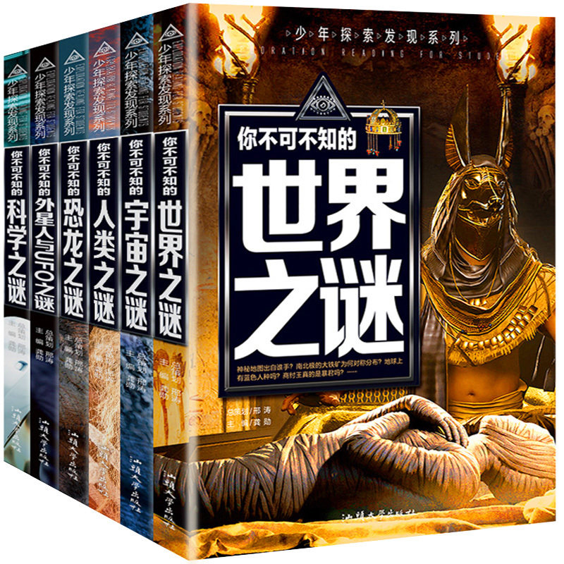 正版 世界未解之谜大全集全套6册宇宙人类恐龙外星人UFO科学十万个为什么中小学版青少年百科全书61215岁中小学生课外阅读书籍_虎窝淘