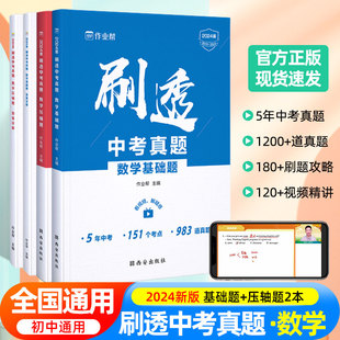 刷透中考真题数学基础题压轴题套装 授权 初一二三年级刷考题专项训练试题库 作业帮正版 2024中考真题全刷一轮二轮总复习资料书