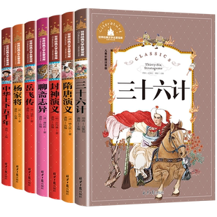 中华上下五千年三十六计封神榜岳飞传隋唐演义老师推荐小学生课外阅读书彩图注音版中国名史故事书6-12岁文学名著一二三年级课外书