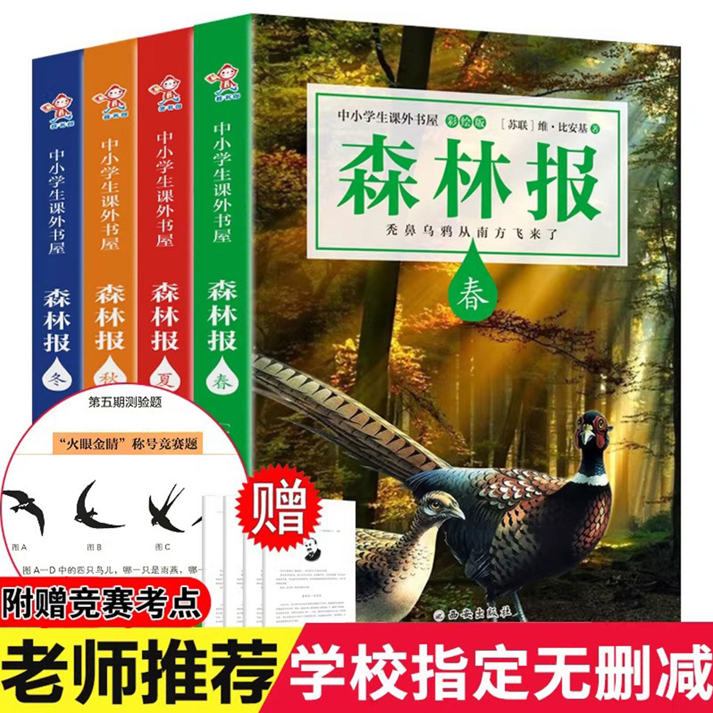 【竞赛考题无删减版】森林报春夏秋冬比安基著全套四册合本人教版小学生三四五六年级上册阅读课外书阅读书籍5年级包邮正版青少年