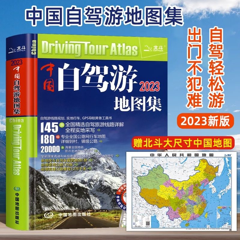 赠北斗大尺寸中国地图】中国自驾游地图集2023新版中国旅游地图册自驾游地图全国交通公路网景点自助游攻略旅行线路图攻略书籍走遍