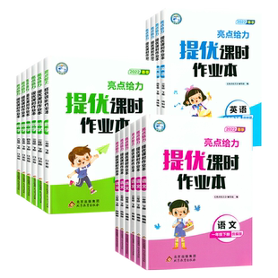 1-6年级任选】2026春亮点给力提优课时作业本一二三四五六年级上册下册语文人教版数学英语江苏教版译林版小学同步训练习册天天练
