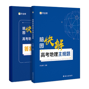 【新版】作业帮脑图快解高考地理主观题2024新高考地理文综知识点解题套路高考地理必刷题大题模板选择题高一高二高三高中通用