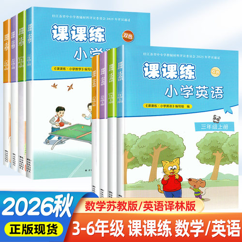 小学数学英语课课练上下册