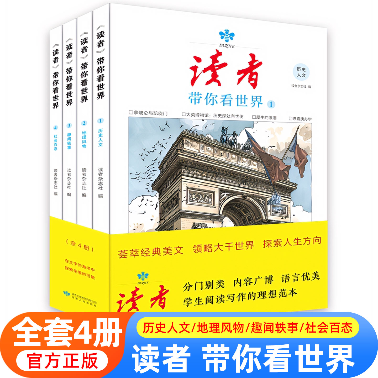 读者杂志带你看世界全4册历史人文+地理风物+趣闻轶事+社会百态 三四五六七八九年级作文素材分类美文鲁迅 读者励志蝶变篇2册