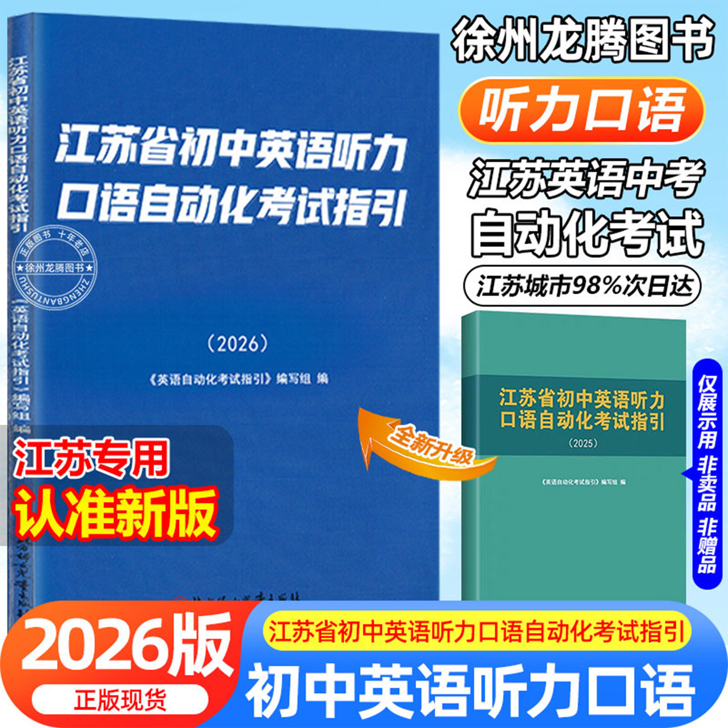 现货2026新版江苏省初中英语听力口语自动化考试纲要 书 初中口语考试指引与训练课本 苏教版 中考人机对话测试北方妇女儿童出版社
