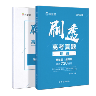 2025版作业帮刷透高考真题地理基础题拔高题高考一二轮总复习必备资料书高一二三年级刷考题划重点专项训练试题库高三地理押题预测