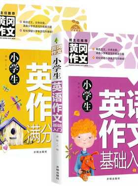 2册黄冈作文小学生英语作文基础入门+满分大全小学英语写作/语法阅读辅导课外书英语作文书三四五六年级小升初作文大全起步与提高