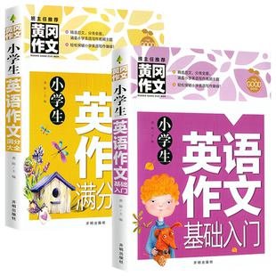 2册黄冈作文小学生英语作文基础入门+满分大全小学英语写作/语法阅读辅导课外书英语作文书三四五六年级小升初作文大全起步与提高