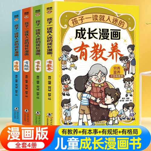 孩子一读就入迷的成长漫画有规矩有教养穷养富养不如有教养漫画书儿童漫画趣味规矩礼仪与社交力启蒙书正版书规矩礼仪给孩子立规矩