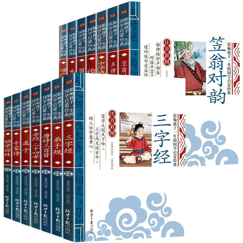 全套14册国学启蒙注音版笠翁对韵声律启蒙幼儿早教三字经书弟子规唐诗三百首经典书籍正版完整版千字文论语小学生一二年级课外读物