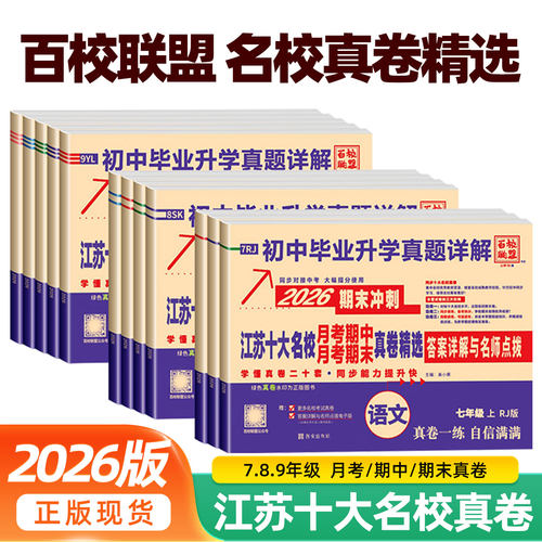 百校联盟2026期末冲刺江苏十大名校月考期中期末真卷精选初中毕业升学真题详解语文数学英语人教江苏教译林初一二七八年级同步教材