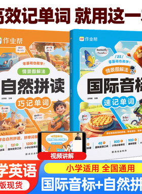 2026新版作业帮自然拼读巧记单词国际音标速记单词情景图解法1-6年级适用小学英语全国通用109节名师拼读课必背单词背单词事半功倍