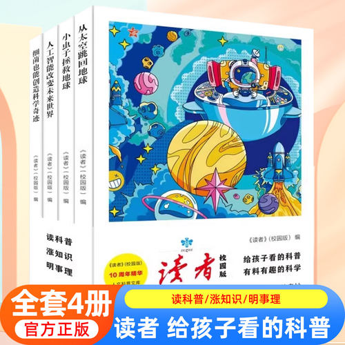 读者人文科普全4册正版 给孩子的科普小百科读者校园版10周年精华人文科普书数理生化天文地理人工智能中小学生课外阅读书籍