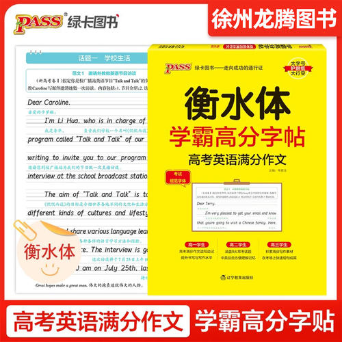 2025新版衡水体学霸高分字贴英语练字帖高考英语满分作文练字本作文素材高分范文写作模板加分句型PASS绿卡图书高一高二高三高考