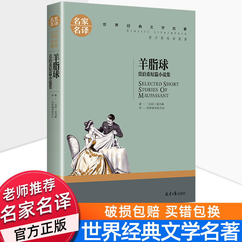 莫泊桑短篇小说集 莫泊桑短篇小说精选全集羊脂球 项链 原著正版包邮 初中生高中生必读课外书名著读物文学畅销书籍畅销书排行榜