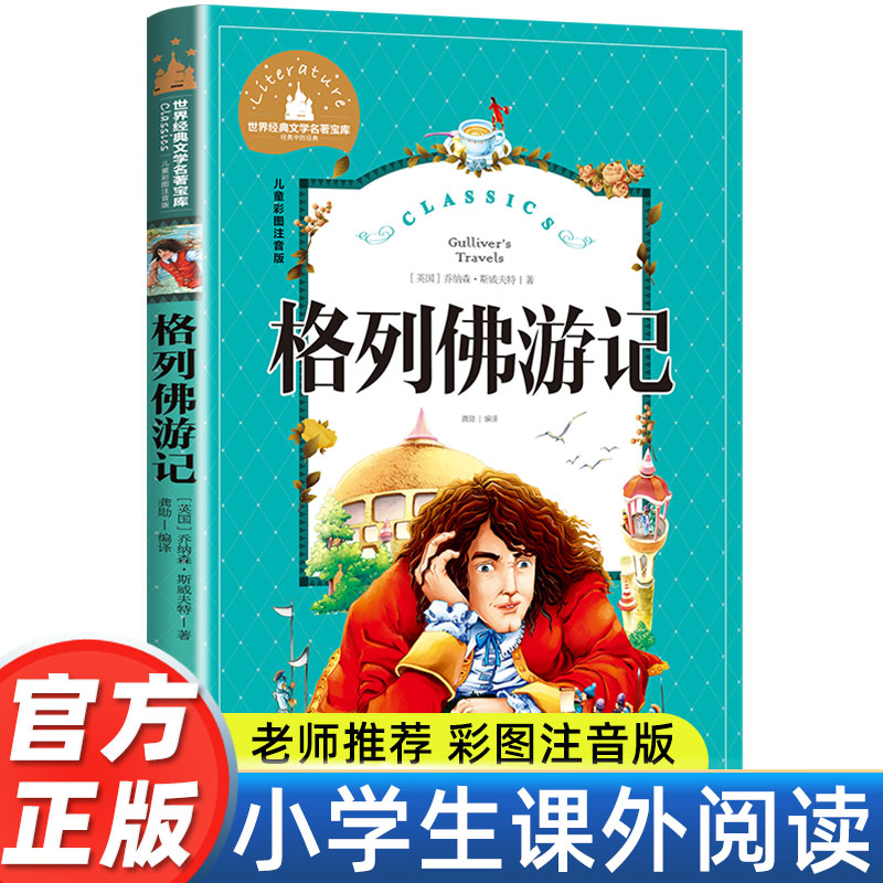 格列佛游记 小学生四年级课外书必读经典书目 儿童文学小说读物 6-12周岁故事书 一二三年级阅读课外书阅读畅销书籍注音版老师推荐