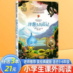 洋葱头历险记国际大奖儿童文学美绘典藏版罗大里原著完整版经典名著儿童故事书必小学生三四五六年级课外书推荐阅读寒暑假书正版