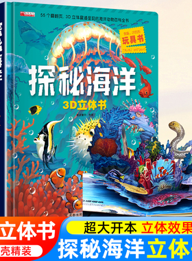 探秘海洋3D立体书海底世界ar书动物世界百科全书揭秘系列儿童大大翻翻书幼儿科普书籍大全3-6-8岁少儿生物动物大百科图书绘本3d