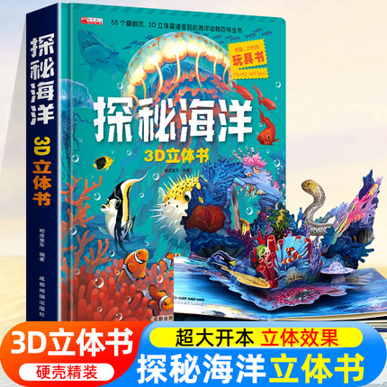 探秘海洋3D立体书海底世界ar书动物世界百科全书揭秘系列儿童大大翻翻书幼儿科普书籍大全3-6-8岁少儿生物动物大百科图书绘本3d