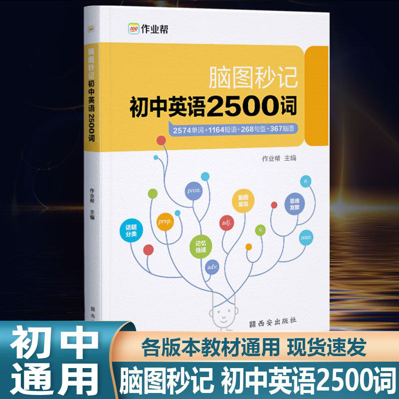 2023版作业帮新版脑图秒记初中英语2500词中考英语核心词汇常用短语速查速记工具书七八九年级英语单词大全初一二三复习资料辅导书怎么看?