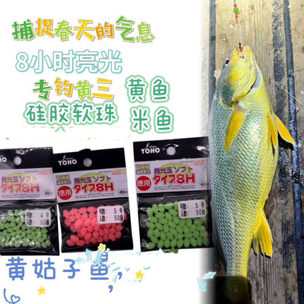 日本进口TOHO东邦硅胶夜光珠软胶珠黄三夜钓米鱼专用发亮豆8H强度
