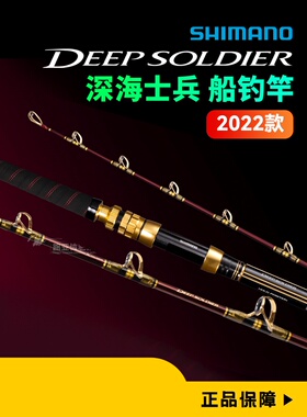 SHIMANO禧玛诺22款深海士兵DEEP SOLDIER2050电绞竿深海船竿南油