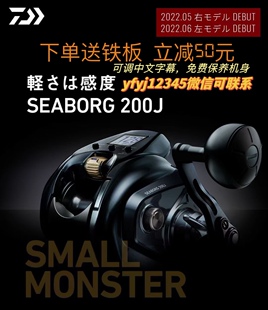 达瓦2022新款S200J手持电动轮SEABORG带鱼近海船钓海钓计数电搅轮